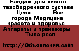 Бандаж для левого тазобедренного сустава › Цена ­ 3 000 - Все города Медицина, красота и здоровье » Аппараты и тренажеры   . Тыва респ.